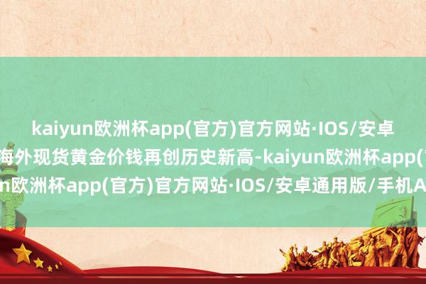 kaiyun欧洲杯app(官方)官方网站·IOS/安卓通用版