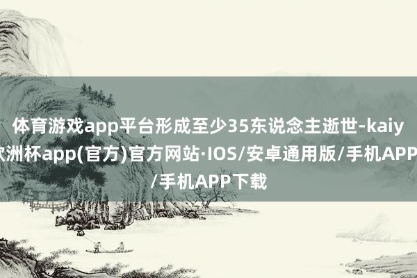 体育游戏app平台形成至少35东说念主逝世-kaiyun欧洲