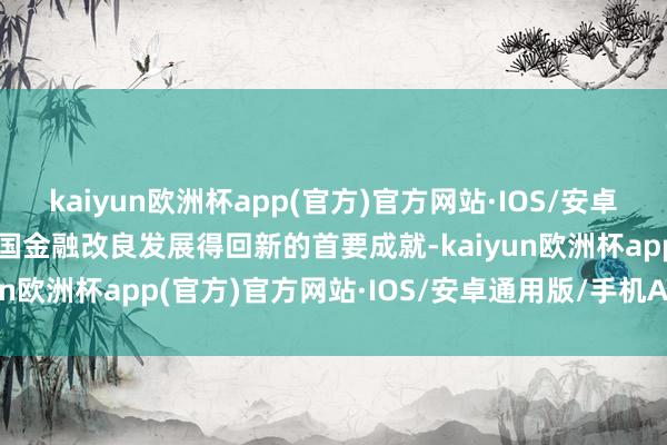 kaiyun欧洲杯app(官方)官方网站·IOS/安卓通用版