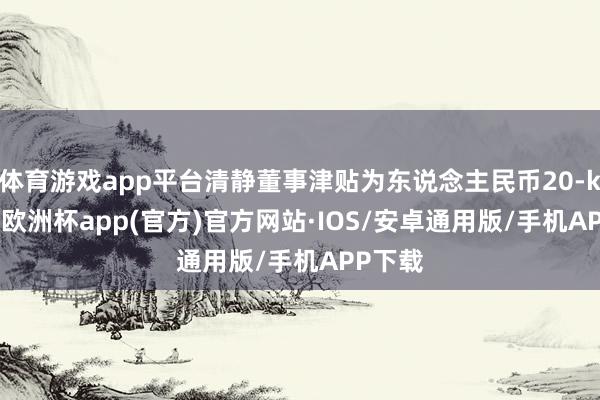 体育游戏app平台清静董事津贴为东说念主民币20-kaiyu