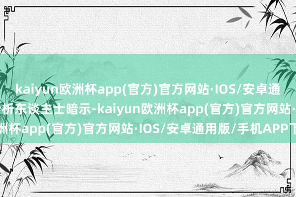 kaiyun欧洲杯app(官方)官方网站·IOS/安卓通用版