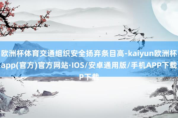 欧洲杯体育交通组织安全扬弃条目高-kaiyun欧洲杯app(