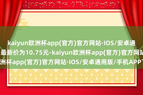 kaiyun欧洲杯app(官方)官方网站·IOS/安卓通用版