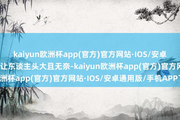 kaiyun欧洲杯app(官方)官方网站·IOS/安卓通用版