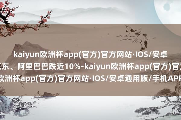 kaiyun欧洲杯app(官方)官方网站·IOS/安卓通用版
